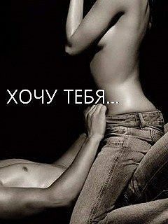 хочу секса
