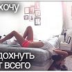 Хочу....