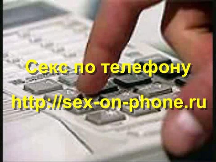 Секс по телефону (прикол)